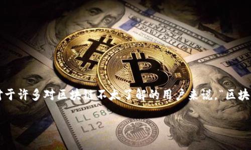 区块链兜兜转转这个游戏近年来在数字经济的浪潮中引起了众多玩家和投资者的关注。随着区块链技术的普及,很多游戏开始借助这一技术进行创新。然而,对于许多对区块链不太了解的用户来说,“区块链兜兜转转”可能听上去既陌生又充满神秘感。那么,这款游戏究竟是什么?它有什么特点?如何参与?在接下来的内容中,我们将详细探讨这一游戏的方方面面。
区块链兜兜转转:了解这款颠覆传统的区块链游戏