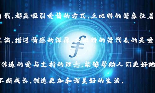 丘比特 是爱与浪漫的象征，小心翼翼地伫立于恋人的心中。无论是情人节的玫瑰花，还是甜蜜的约会时光，丘比特总能唤起我们内心深处对爱的渴望。通过丘比特的视角，我们或许能更好地理解爱情的本质与力量。今天，让我们一起探讨丘比特的魅力与意义。 

不论是《丘比特的箭》等文艺作品，还是日常生活中的浪漫瞬间，丘比特的影响深入了我们的文化与情感。接下来，我们将从多个层面解读丘比特的象征意义，探讨他如何影响我们的爱与生活。

### 背景故事：丘比特的传奇

 在古罗马神话中，丘比特是爱与美的女神维纳斯的儿子。他的身份不仅仅是调皮的天使，还是爱情的使者，负责将爱与愿望传播到人间。丘比特的形象通常是一个持弓箭的小天使，随时准备发射出他的爱之箭，促使两人陷入爱河。虽然很多时候他的行为显得任性而无厘头，但丘比特的每一个举动都是在传递爱与幸福。

 作为罗马神话中爱神的化身，丘比特的影响渗透到了各个文化层面，从艺术、文学到音乐、电影，再到节日庆典，例如情人节。人们用他的形象来表达对爱情的向往与追求，每年的情人节成为了他的象征之日，以礼物、鲜花、糖果和浪漫的约会庆祝这份美好的情感。

### 丘比特的爱情哲学

爱情的悸动
 爱情的悸动在于不可预测与神秘感，而丘比特的箭正是这种不可知的象征。每个人在生活中都会遇到一些让自己心跳加速的瞬间。丘比特用他的箭指出了爱情的方向，而这种感受常常让人惊艳、让人陶醉。每次爱恋的开始，往往伴随着这种酸甜苦辣的感受，它是一种奇妙的交织，一种命运的安排。

 此外，丘比特还暗示了爱情中的美好与脆弱。在他善变的性情下，爱情有时会跌宕起伏。那种初次相遇时的怦然心动、微微的紧张、还有对未来的憧憬，都是丘比特特别留给人们的礼物。这种情感的复杂性恰恰反映出爱情的真实本质，并使得爱情的体验更加丰富多彩。

挫败与成长
 尽管丘比特的箭可以让人们迅速坠入爱河，但爱的过程并不是一帆风顺的。实际上，许多情侣在相爱的过程中会遭遇各种各样的挑战和困难。这可能包括性格的冲突、生活的压力、心理的不安等。在这样的挫折面前，人们要学会如何坚持，相互包容与理解。

 而丘比特的存在则提醒我们：虽然它能让人们成为恋人，但最终的关键在于双方的努力与经营。每段关系都是一个成长的过程，秉持着对彼此的关心和爱意，才能真正抵达幸福的彼岸。丘比特的任务不是简单的促成爱情的产生，而是激励人们在爱情的旅途中不断成长、学习，让彼此更富有爱的力量。

### 如何解读丘比特的箭？

情感的表达
 从心理学的角度来看，丘比特的箭象征着人们对情感表达的渴望与需求。许多人在拥有了感情时，可能因为诸多顾虑而沉默不语，害怕被拒绝、害怕失去。对于这种情况，丘比特提醒我们勇敢地表达感受。无论是甜蜜的甜言蜜语，还是简单的关心与理解，都是爱的体现。

 实际上，有时小小的举动都会成为推动爱情发展的动力，丘比特的箭也许不是一见钟情的强烈冲击，而是点滴的累积与坚持。我们要在平常的生活中努力去营造一个爱的氛围，通过关爱、理解与支持，让彼此的感情更加深厚。

寻找爱情的勇气
 对于很多人而言，面对爱情时往往存在恐惧与逃避。丘比特鼓励人们要勇敢地追求自己的幸福，去寻找适合自己的伴侣。这可能意味着走出舒适圈，去参加社交活动，放下对过去的执念，尝试新的局面。

 其实，爱情本身就是一种选择与接受。在生活中，其实每个人都是丘比特，去发射爱的箭，找到那个对的人。也许每一次尝试都不是最终的结果，但正是在这个过程中，增进了对自我的了解与价值感。在爱与被爱的路途中，我们不断摸索，直到遇见那个可以携手共度一生的伴侣。

### 深入丘比特的内涵

文化与传承
 丘比特作为西方文化的象征，传承着几千年的历史。他不仅营造了浪漫的氛围，也塑造了大众对爱情的多元理解。这样的内涵从古老的文学作品到现代的影视作品中，均有体现，成为人们讨论感情时的重要话题。

 许多现代小说、电影、歌曲都围绕着丘比特的形象进行创造，他的存在仿佛是爱情故事的一种必要元素。人们在这些艺术作品中看到的不仅是爱情的美丽，还有保持爱的智慧与勇气。结合现代社会对爱与关系的思考，丘比特的意象已经获得了新的解读与延续。

爱情的多维意义
 在当代社会中，人们对爱情的理解越来越丰富与多彩。丘比特不仅代表着恋人间的爱情，也延伸到了友情、亲情等多元关系中。他的箭可以是朋友间的互相支持、家人间的相互理解。这种多维的爱，实现了情感的不同层次，使得人际关系更加和谐。

 从这个角度看，丘比特的存在不仅在于他发射出的箭，更在于他传达的爱与理解的理念。通过这种法律与道德，建设更美好的社会关系，才能使得每一种情感都生机勃勃，充满温暖。

### FAQs

1. 丘比特的故事源自何处？
丘比特的故事源自古罗马神话，是爱之神维纳斯的儿子。他的形象在希腊神话中则与厄洛斯（Eros）相对应，都是代表爱与魅力的神祇。通过古代文明的演绎，丘比特逐渐成为了浪漫与爱情文化的代表，影响着后续的文学、艺术以及节日庆典。

2. 为什么丘比特的形象在情人节特别流行？
情人节是一个专为庆祝爱情而设定的节日，丘比特的形象因为与爱情的密切关联，被广泛用于各种情人节的商业宣传与活动中。他的箭象征着人们对爱与幸福的追求，同时体现了情人节的浪漫情怀。这种文化习俗的传承使得丘比特成为了情人节的标志。

3. 如何在生活中找到丘比特的爱情？
找到丘比特的爱情首先需要勇气，去探索与尝试新的关系。在生活中不断扩大社交圈，与人积极交流与互动。参与各种活动、展现真实的自我，都是吸引爱情的方式。丘比特的箭象征着勇敢追求爱的决心，而这种决心需要不断地在生活中实践与展现。

4. 坚持爱情关系需要哪些技巧？
坚持爱情关系不仅需要双方的努力与沟通，还需学会理解与包容。积极地去倾听对方的想法，维护彼此的信任。同时，通过共享生活中的点滴，增进情感的深厚。丘比特的箭代表的是爱的频率，与其共同成长与努力，才能真正贴近彼此的内心。

5. 丘比特的象征意义可以被现代人如何理解？
丘比特的象征意义在现代并非局限于传统的爱情观。现代社会中对爱的理解更加多元化，丘比特可以代表友情、亲情等各类人际关系。他传递的爱与支持的理念，能够帮助人们更好地建立人际间的亲密关系与支持网络，营造一个温暖的社会氛围。

丘比特不仅是浪漫与爱情的象征，更是我们生活中需要传递与维系爱的力量。通过理解丘比特的深层意义，我们可以在爱与人际关系中不断成长，创造更加和谐美好的生活。