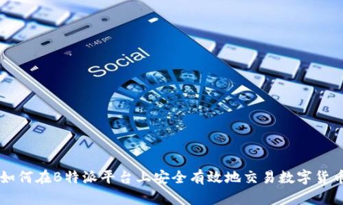 如何在B特派平台上安全有效地交易数字货币