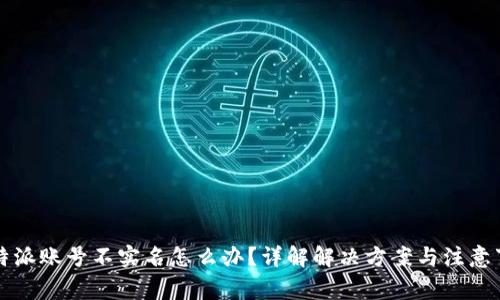 比特派账号不实名怎么办？详解解决方案与注意事项