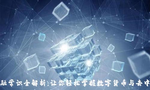   
区块链金融常识全解析：让你轻松掌握数字货币与去中心化金融