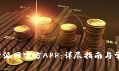 如何下载b特派网官方APP：详尽指南与常见问题解
