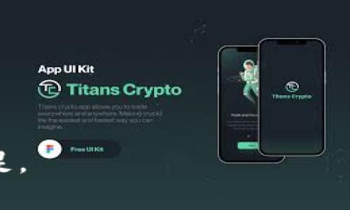 特派能交易bbc吗

在当今数字货币快速发展的时代，越来越多的人开始关注和参与加密货币的交易，不同的币种和平台不断涌现。在这样的背景下，特派作为一款新兴的数字货币交易平台，其是否能够支持对BBC（British Broadcasting Corporation，英国广播公司）这一代币的交易成为了许多用户关心的问题。本文将对此进行深入探讨，并为大家解答一些相关疑问。

一、特派与BBC的关系

特派作为一种数字货币交易平台，主要的功能是为用户提供交易不同币种的机会。而BBC作为一种代币，它的价值和流通性与其背后的项目息息相关。在讨论特派是否能交易BBC之前，有必要先了解BBC自身的性质以及在市场中的地位。

BBC代币通常与某种特定的区块链项目相关联，用户在投资时需要仔细评估其项目的前景和运营团队的背景。如果特派平台并未整合BBC的交易功能，那么用户可能需要寻找其他平台来进行交易。特派是否能交易BBC，首先取决于该平台是否上线了这一代币。

二、特派平台的交易机制

特派平台的交易机制主要包括订单匹配、用户体验和安全性。平台会根据用户的买卖订单进行自动匹配，确保用户能以市场价格成交。用户在特派平台上能够体验到较为友好的界面设计与操作流程，这是吸引许多用户的核心要素之一。

1. **订单匹配机制**

特派平台利用智能合约技术来提升交易效率，当用户发起交易时，系统会立即寻找符合条件的买家或卖家进行匹配，从而无需用户等待，这大大提升了交易的流畅性和即时性。

2. **用户体验**

特派注重用户体验，的界面设计使得即使是新手用户也能迅速上手，不同的交易对也被清晰地分类，使得用户可以方便快捷地找到所需。

3. **安全性保障**

特派平台自身的安全措施也是其吸引用户的重要原因之一。平台采用多重安全防护机制，包括两步验证、冷钱包存储等方式保护用户资产。虽然BBC的交易与否不影响这些安全机制，但用户在交易时仍需保持警惕。

三、如何判断特派是否能进行BBC交易

要确定特派是否支持BBC交易，用户可以采取以下几种方法：

1. **访问特派官网**

用户可以直接访问特派官网，查看平台的币种列表，若BBC在列表中，则表示特派可以交易BBC。

2. **社区和社交媒体**

许多用户会在社交媒体、数字货币论坛等平台上讨论特派的最新动态，通过这些渠道也能够获取到有关BBC交易的最新信息。

3. **联系客户支持**

如果用户还有疑问，直接联系特派的客服部门也是一种有效的方式，通过客服确认是否支持BBC交易。

四、BBC交易的风险与收益

无论是在特派还是其他平台上进行任何数字货币交易，用户都应了解其中的风险与收益。

1. **市场波动性**

数字货币市场波动性极大，用户在交易BBC时需要关注市场行情，掌握成交价和历史数据。一旦市场走势不如预期，可能导致资本损失。

2. **项目风险**

BBC作为代币，其价值的支撑来源于背后的项目运营。如果项目团队出现问题，导致用户信心下降，可能会造成BBC的价值暴跌。

3. **收益潜力**

尽管存在风险，选对投资时机也可能带来丰厚的收益。用户需充实自己的市场知识，以便能在合适的时候进行进场与出场操作。

五、相关问题解答

在讨论特派与BBC之间的关系后，很多用户会对数字货币交易产生其他相关问题，以下是一些常见的问题及其详细解答。

问题一：BBC的潜力有哪些？

BBC作为一种数字货币，虽然可能还不如比特币等主流币种知名，但其潜力不容忽视。BBC可能与某个具备创新性的项目紧密相连，例如某些去中心化应用、社交网络、或者特定的内容创作平台。通过评估项目白皮书、团队背景和市场接受度，用户可以判断BBC的潜力。

此外，BBC的流通性和交易场所的多样性也是其潜力的重要考量因素。如果越来越多的平台开始支持BBC的交易，或是交易量不断增长，都可能引导到价格的上涨。用户可观察这些市场趋势，以帮助自己作出明智的投资决策。

问题二：如何安全地进行数字货币交易？

安全性是数字货币交易亟待关注的问题。用户可以通过以下几种方式提升自己的交易安全：

1. **选择信誉良好的平台**  
   在选择交易平台时，用户应尽量选择知名度高、用户反馈良好的平台，例如特派，必须确保其安全性能满足使用需求。

2. **开启双重身份验证**  
   在进行账户设置时，可以开启双重身份验证，这种方式可以极大地削弱黑客攻击的风险。

3. **保持良好的密码管理**  
   确保使用复杂且不易猜测的密码，并定期更换密码。

4. **了解诈骗防范**  
   用户还应警惕网络诈骗，诸如钓鱼网站和虚假项目等。务必确认注册地址，避免落入机关算计。

问题三：BBC投资策略应该如何制定？

在制定BBC的投资策略时，可以参考以下几点：

1. **多元化投资**  
   不要把所有资金都投入到一种代币中，分散投资有助于降低风险。

2. **定期回顾和调整策略**  
   市场动态变化极快，投资者应定期回顾自己的投资组合，视市场情况进行调整。

3. **长线投资与短线交易**  
   确定自身的投资风格和风险承受能力，选择合适的投资策略，长线投资在有信心的项目中产生稳定的收益，而短线交易适合追求快速获利的人。

4. **关注信息和动态**  
   在投资过程中，用户应持续关注相关的市场信息和趋势，以便及时作出应对。

问题四：特派是否会支持更多的数字货币交易？

特派的发展策略和愿景将影响其对新数字货币的支持度。一个稳健的平台都会根据市场需求和反馈不断地扩展其支持的币种。要了解特派未来可能支持的新币种，用户可以关注以下途径：

1. **官方公告**  
   特派会通过官方渠道发布新币上线的信息，用户应密切关注官方消息。

2. **用户社区反馈**  
   用户的需求往往会影响平台决策，加入特派的用户社区，参与反馈和讨论，可能帮助平台更好地理解市场需求。

3. **合作机构**  
   特派如果与其他项目或生态环境建立了合作关系，可能会对新增币种产生积极影响。

问题五：市场上有哪些与BBC类似的代币？

市场上存在许多代币，它们通常也有着特定的使用场景。用户可以从以下几类代币中寻找与BBC类似的项目：

1. **内容创作类代币**  
   例如，使用去中心化平台发布内容并获得报酬的代币，这类代币一般关注用户生成内容的价值。

2. **社交类代币**  
   和BBC一样，某些代币致力于构建去中心化的社交网络，为用户提供私密性与数据拥有权。

3. **社区治理代币**  
   此类代币通常会赋予持有者对平台的投票权，参与发展社区的决策。

4. **区块链游戏代币**  
   一些区块链游戏采用代币经济来激励玩家参与，用户可以探索这些游戏相关代币的机会。

总之，了解特派是否可以交易BBC，需要综合其平台特点、市场行情及用户的投资需求等多方因素。通过理性分析和充分准备，用户能够更好地在数字货币市场中立足。