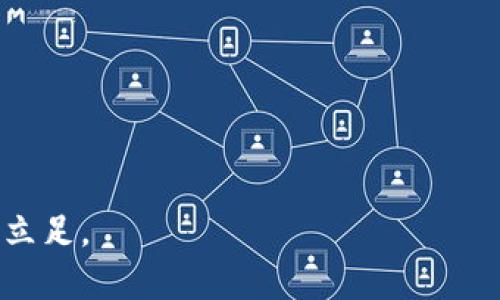 特派能交易bbc吗

在当今数字货币快速发展的时代，越来越多的人开始关注和参与加密货币的交易，不同的币种和平台不断涌现。在这样的背景下，特派作为一款新兴的数字货币交易平台，其是否能够支持对BBC（British Broadcasting Corporation，英国广播公司）这一代币的交易成为了许多用户关心的问题。本文将对此进行深入探讨，并为大家解答一些相关疑问。

一、特派与BBC的关系

特派作为一种数字货币交易平台，主要的功能是为用户提供交易不同币种的机会。而BBC作为一种代币，它的价值和流通性与其背后的项目息息相关。在讨论特派是否能交易BBC之前，有必要先了解BBC自身的性质以及在市场中的地位。

BBC代币通常与某种特定的区块链项目相关联，用户在投资时需要仔细评估其项目的前景和运营团队的背景。如果特派平台并未整合BBC的交易功能，那么用户可能需要寻找其他平台来进行交易。特派是否能交易BBC，首先取决于该平台是否上线了这一代币。

二、特派平台的交易机制

特派平台的交易机制主要包括订单匹配、用户体验和安全性。平台会根据用户的买卖订单进行自动匹配，确保用户能以市场价格成交。用户在特派平台上能够体验到较为友好的界面设计与操作流程，这是吸引许多用户的核心要素之一。

1. **订单匹配机制**

特派平台利用智能合约技术来提升交易效率，当用户发起交易时，系统会立即寻找符合条件的买家或卖家进行匹配，从而无需用户等待，这大大提升了交易的流畅性和即时性。

2. **用户体验**

特派注重用户体验，的界面设计使得即使是新手用户也能迅速上手，不同的交易对也被清晰地分类，使得用户可以方便快捷地找到所需。

3. **安全性保障**

特派平台自身的安全措施也是其吸引用户的重要原因之一。平台采用多重安全防护机制，包括两步验证、冷钱包存储等方式保护用户资产。虽然BBC的交易与否不影响这些安全机制，但用户在交易时仍需保持警惕。

三、如何判断特派是否能进行BBC交易

要确定特派是否支持BBC交易，用户可以采取以下几种方法：

1. **访问特派官网**

用户可以直接访问特派官网，查看平台的币种列表，若BBC在列表中，则表示特派可以交易BBC。

2. **社区和社交媒体**

许多用户会在社交媒体、数字货币论坛等平台上讨论特派的最新动态，通过这些渠道也能够获取到有关BBC交易的最新信息。

3. **联系客户支持**

如果用户还有疑问，直接联系特派的客服部门也是一种有效的方式，通过客服确认是否支持BBC交易。

四、BBC交易的风险与收益

无论是在特派还是其他平台上进行任何数字货币交易，用户都应了解其中的风险与收益。

1. **市场波动性**

数字货币市场波动性极大，用户在交易BBC时需要关注市场行情，掌握成交价和历史数据。一旦市场走势不如预期，可能导致资本损失。

2. **项目风险**

BBC作为代币，其价值的支撑来源于背后的项目运营。如果项目团队出现问题，导致用户信心下降，可能会造成BBC的价值暴跌。

3. **收益潜力**

尽管存在风险，选对投资时机也可能带来丰厚的收益。用户需充实自己的市场知识，以便能在合适的时候进行进场与出场操作。

五、相关问题解答

在讨论特派与BBC之间的关系后，很多用户会对数字货币交易产生其他相关问题，以下是一些常见的问题及其详细解答。

问题一：BBC的潜力有哪些？

BBC作为一种数字货币，虽然可能还不如比特币等主流币种知名，但其潜力不容忽视。BBC可能与某个具备创新性的项目紧密相连，例如某些去中心化应用、社交网络、或者特定的内容创作平台。通过评估项目白皮书、团队背景和市场接受度，用户可以判断BBC的潜力。

此外，BBC的流通性和交易场所的多样性也是其潜力的重要考量因素。如果越来越多的平台开始支持BBC的交易，或是交易量不断增长，都可能引导到价格的上涨。用户可观察这些市场趋势，以帮助自己作出明智的投资决策。

问题二：如何安全地进行数字货币交易？

安全性是数字货币交易亟待关注的问题。用户可以通过以下几种方式提升自己的交易安全：

1. **选择信誉良好的平台**  
   在选择交易平台时，用户应尽量选择知名度高、用户反馈良好的平台，例如特派，必须确保其安全性能满足使用需求。

2. **开启双重身份验证**  
   在进行账户设置时，可以开启双重身份验证，这种方式可以极大地削弱黑客攻击的风险。

3. **保持良好的密码管理**  
   确保使用复杂且不易猜测的密码，并定期更换密码。

4. **了解诈骗防范**  
   用户还应警惕网络诈骗，诸如钓鱼网站和虚假项目等。务必确认注册地址，避免落入机关算计。

问题三：BBC投资策略应该如何制定？

在制定BBC的投资策略时，可以参考以下几点：

1. **多元化投资**  
   不要把所有资金都投入到一种代币中，分散投资有助于降低风险。

2. **定期回顾和调整策略**  
   市场动态变化极快，投资者应定期回顾自己的投资组合，视市场情况进行调整。

3. **长线投资与短线交易**  
   确定自身的投资风格和风险承受能力，选择合适的投资策略，长线投资在有信心的项目中产生稳定的收益，而短线交易适合追求快速获利的人。

4. **关注信息和动态**  
   在投资过程中，用户应持续关注相关的市场信息和趋势，以便及时作出应对。

问题四：特派是否会支持更多的数字货币交易？

特派的发展策略和愿景将影响其对新数字货币的支持度。一个稳健的平台都会根据市场需求和反馈不断地扩展其支持的币种。要了解特派未来可能支持的新币种，用户可以关注以下途径：

1. **官方公告**  
   特派会通过官方渠道发布新币上线的信息，用户应密切关注官方消息。

2. **用户社区反馈**  
   用户的需求往往会影响平台决策，加入特派的用户社区，参与反馈和讨论，可能帮助平台更好地理解市场需求。

3. **合作机构**  
   特派如果与其他项目或生态环境建立了合作关系，可能会对新增币种产生积极影响。

问题五：市场上有哪些与BBC类似的代币？

市场上存在许多代币，它们通常也有着特定的使用场景。用户可以从以下几类代币中寻找与BBC类似的项目：

1. **内容创作类代币**  
   例如，使用去中心化平台发布内容并获得报酬的代币，这类代币一般关注用户生成内容的价值。

2. **社交类代币**  
   和BBC一样，某些代币致力于构建去中心化的社交网络，为用户提供私密性与数据拥有权。

3. **社区治理代币**  
   此类代币通常会赋予持有者对平台的投票权，参与发展社区的决策。

4. **区块链游戏代币**  
   一些区块链游戏采用代币经济来激励玩家参与，用户可以探索这些游戏相关代币的机会。

总之，了解特派是否可以交易BBC，需要综合其平台特点、市场行情及用户的投资需求等多方因素。通过理性分析和充分准备，用户能够更好地在数字货币市场中立足。