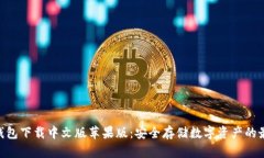 Bitpie钱包下载中文版苹果版：安全存储数字资产