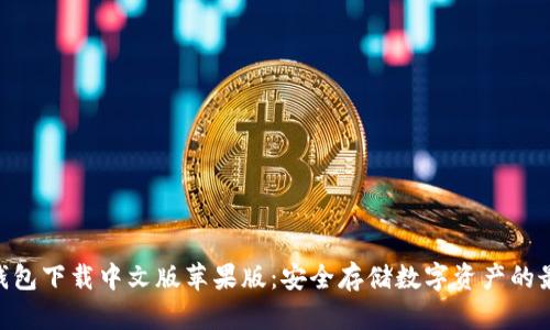Bitpie钱包下载中文版苹果版：安全存储数字资产的最佳选择