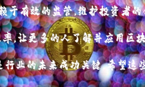 区块链金融是否诈骗是一个在当前数字经济迅速发展的背景下，引发广泛讨论的话题。在这方面的误解和偏见存在，导致许多人对区块链技术和其应用产生疑虑。为了帮助大家更好地理解区块链金融，我们将围绕这一主题进行深入探讨。

  区块链金融是否诈骗？真相与误解的解读 / 
 guanjianci 区块链,金融,诈骗,数字货币,投资 /guanjianci 

### 区块链金融的基本概念

首先，让我们了解一下区块链和金融的基本概念。区块链是一种去中心化的分布式账本技术，可以在多个计算机之间共享和同步数据，确保信息的透明和不可篡改。它的核心特性包括去中心化、安全性、透明性和可追溯性，这些特性使得区块链在金融行业展现出巨大的潜力。

而金融则是指资金的管理和运作，包括借贷、投资、支付等一系列活动。结合这两者的区块链金融，是将区块链技术应用于金融服务的过程，旨在提高效率、降低成本和提升透明度。

### 区块链金融与诈骗的误解

随着越来越多的人进入区块链和数字货币的领域，某些不法分子开始利用这一新兴技术进行诈骗活动。这些诈骗活动包括虚假ICO（首次代币发行）、庞氏骗局和钓鱼网站等。由于这些负面事件的影响，普通大众对区块链金融的信任度降低，认为这项技术本身就是一种诈骗工具。

然而，实际上，区块链金融技术本身是一种创新的解决方案，能够提供安全和透明的金融服务。真正的问题在于如何识别和避免那些不法行为。长久以来，监管和技术也在不断进步，帮助用户识别潜在的风险。

### 具体分析：区块链金融中的诈骗行为

许多人可能会问，“如何判断一个区块链项目是否安全？”这里有几个关键指标可以帮助你评估项目的可信度：

1. **团队的背景**：查阅项目团队的相关信息，了解他们的经验和信誉。
2. **白皮书的质量**：项目的技术白皮书应该清晰、详尽，阐明其目标、技术路线和商业模型。
3. **透明度**：项目是否公开说明资金的使用和进展？透明的信息是信任的重要保证。
4. **社区和支持**：是否有活跃的社区支持这个项目？不同社群的反馈可以为该项目的可信度提供参考。
5. **法律合规性**：项目是否符合所在地国家/地区的法律法规？合规性有助于降低风险。

### 可能的相关问题

1. **区块链金融是否真的存在诈骗？**
2. **如何识别区块链中的诈骗项目？**
3. **区块链技术是否能防止金融诈骗？**
4. **投资区块链项目的安全性如何？**
5. **未来区块链金融的趋势与挑战是什么？**

### 1. 区块链金融是否真的存在诈骗？

是的，区块链金融中确实存在诈骗行为，但不应将这些个案归咎于整个行业。以数字货币为例，许多投资者在尚未理解区块链技术的情况下，投入资金于他们不熟悉的项目。在这样的情况下，如果项目某些信息不透明，或者团队资质有问题，投资者就很有可能遭受损失。

例如，在过去几年中，出现了一些通过发布虚假的白皮书，筹集资金却没有任何实际产品的项目。这类项目往往会在初期吸引大量投资，随后消失于公众视野。而这些诈骗行为和项目本质无关，而是与不当挖掘行业潜力、缺乏风险警觉性有关。

因此，了解和熟悉区块链金融的本质，以及相关技术特征和行业动态，能够帮助投资者规避这些风险。教育和信息的传播在这个过程变得尤为重要。

### 2. 如何识别区块链中的诈骗项目？

识别区块链中的诈骗项目对于初学者来说确实是一个挑战。但有些基本的识别原则可以帮助用户做出更明智的决定：

1. **团队实力**：调查项目团队的背景和专业知识，看看他们是否有在相关领域工作的经验。
2. **明确的商业模型**：一个可靠的项目会有清晰的商业模式和目标，而不仅仅是销售代币或者吸引投资。
3. **社区活跃度**：活跃的社区意味着用户在关注和支持项目。如果在社交媒体上没有人提及或讨论这个项目，它可能就缺乏吸引力。
4. **法律合规性**：保持对项目合规性的关注，特别是在法律日益严苛的情况下。
5. **项目的透明性**：一个好的项目会定期更新进展，并与投资者保持沟通，形成良好的信任机制。

总之，做足功课永远不会错，包括研究项目背景和技术细节。在投资之前，确保对这个项目有充分的了解是至关重要的。

### 3. 区块链技术是否能防止金融诈骗？

区块链技术的本质特性使其在某种程度上能够降低金融诈骗的风险。在区块链金融服务中，每一笔交易都由网络中的多个节点进行验证，这不同于传统金融机构的单点审核系统。正因为有多个节点的参与和确认，数据伪造和篡改的可能性大大降低。

此外，区块链技术的透明性使得所有的交易都是可追踪的，任何人都可以查看和验证历史交易记录。这种监管能力能够帮助用户更好地监控资金流动，减少欺诈行为的发生。

然而，尽管区块链技术提供了更高的安全性和透明度，但它并不能完全消除金融诈骗的风险。诈骗行为往往是由人为操作造成的，而不只是技术缺陷。因此，在应用区块链金融技术时，仍需谨慎对待，特别是在选择投资项目时，更应教育投资者识别潜在的风险。

### 4. 投资区块链项目的安全性如何？

投资区块链项目的安全性问题备受关注，而实际上，与传统的投资方式相比，区块链投资具有一定的风险和不确定性。市场不稳定性是众所周知的，随着新闻、政策等多重因素的影响，价格可能出现剧烈波动。因此，投资者需做好心理准备，保持足够的谨慎。

此外，许多区块链项目尚处于初期阶段，这意味着其技术方案和商业模式尚未经过足够的市场验证，因此投资风险亦随之增加。特别是那些刚启动的项目，初始阶段的资金往往是最为敏感的，进入市场后如何保证资金安全，则更需实事求是的评估。

因此，在投资前，建议用户评估项目的资质、技术和团队背景，以及市场反馈，从而在选择投资时更具安全保障。此外，适当的分散投资也是降低风险的有效策略，分散投资可以在特定项目出现问题的情况下，保护自己的投资利益。

### 5. 未来区块链金融的趋势与挑战是什么？

未来的区块链金融无疑会朝着更高效、安全和合规的方向发展。随着技术的进步、政策的完善和市场的成熟，区块链金融将会逐渐被更多的行业和领域接受和应用。

未来的趋势包括：首先是技术的不断迭代，随着智能合约的推广和应用，将推动融资的高效合规化；其次是监管政策的完善，行业的健康发展将依赖于有效的监管，维护投资者的合法权益；最后是用户教育和风险意识的提升，只有当投资者具备足够的知识并且了解项目运作，才能在日益复杂的市场环境中做出明智的决策。

然而，未来仍面临许多挑战，例如如何在保持去中心化特性的同时，引入有效的监管机制，防止潜在的欺诈和安全问题。此外，如何提升技术的普及率，让更多的人了解并应用区块链金融技术，也是发展的瓶颈之一。

总结来说，虽然在区块链金融领域确实存在诈骗活动，但通过提高用户警觉性与项目透明度，能够有效减少投资损失。消费者和投资者的教育亦是行业的未来成功关键。希望这些信息能帮助大家更好地理解区块链金融，并在这个新兴领域中做出明智的投资选择。