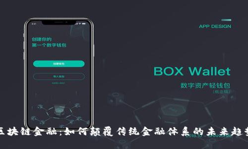 区块链金融:如何颠覆传统金融体系的未来趋势