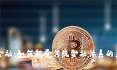 区块链金融：如何颠覆传统金融体系的未来趋势