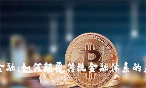 区块链金融:如何颠覆传统金融体系的未来趋势