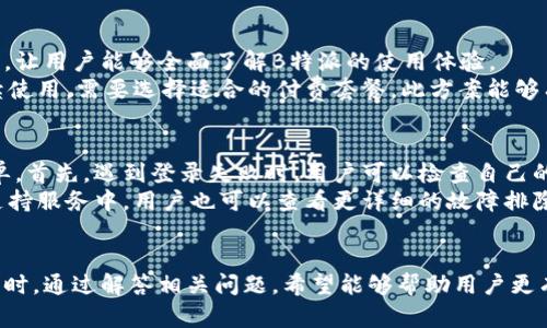   如何下载和安装B特派：完整指南 / 

 guanjianci B特派下载, B特派安装, B特派使用方法, B特派功能介绍, B特派注意事项 /guanjianci 

一、什么是B特派？
B特派是一款专业的移动办公软件，旨在帮助用户提高工作效率，简化日常办公流程。无论是项目管理、文档共享，还是沟通协作，B特派都能够为用户提供便捷的工具。随着移动办公的需求日益增加，B特派凭借其强大的功能和友好的用户界面迅速获得了广大用户的喜爱。

二、B特派的主要功能
B特派的功能涵盖了多个方面，包括但不限于项目管理、任务分配、文件共享、即时通讯等。其项目管理功能能够帮助用户有效追踪项目进展，确保各项任务按时完成。此外，B特派的文件共享功能让团队成员可以方便地查看和编辑文档，避免了信息传递中的延误。
该软件还支持即时通讯，让团队成员能够随时沟通，增强了协作效率。通过这些功能，B特派能够帮助团队更好地管理工作，提升整体的工作效率。

三、B特派的下载步骤
下载B特派的过程相对简单，下面是详细的步骤：
ol
  li首先，打开你的手机应用商店（如Apple App Store或Google Play Store）。/li
  li在搜索框中输入“B特派”，点击搜索。/li
  li找到官方应用后，点击“下载”或“安装”按钮。/li
  li下载完成后，点击应用图标，按照提示完成初始设置。/li
/ol

四、B特派的安装步骤
对于在电脑上使用B特派的用户，安装步骤如下：
ol
  li访问B特派的官方网站，找到下载入口。/li
  li选择适合你操作系统的版本（Windows或Mac），点击下载。/li
  li下载完成后，找到安装文件并双击运行。/li
  li按照屏幕上的提示，完成安装过程。/li
  li安装完成后，启动应用并进行账号登录或注册。/li
/ol

五、B特派的使用方法
安装完成后，用户可以按照以下步骤开始使用B特派：
ol
  li登录你的账号，如果没有账号，可以选择注册。/li
  li进入主界面，首先你可以看到债务状态、任务分配等信息。/li
  li利用左侧导航栏，可以迅速找到所需的功能模块，如项目管理、任务创建等。/li
  li在项目管理模块中，可以创建新项目、分配任务、设定截止日期等。/li
  li在文件分享模块中，可以上传文件、共享链接，保证团队的及时沟通。/li
  li使用即时通讯功能，可以随时联系团队成员并讨论项目中的重要事项。/li
/ol

六、五个相关问题

1. B特派是否支持多平台使用？
是的，B特派支持多平台使用，包括移动设备（iOS和Android）和电脑（Windows和Mac）。用户可以在不同设备上进行操作，保证数据的实时同步。这种跨平台的设计，能够让用户在任何时候、任何地点都能访问和管理他们的工作项目，提升工作效率。
例如，在手机上接收任务通知时，可以随时通过电脑完成文档的编辑。并且，B特派的数据是云存储的，确保用户即使在更换设备后也能轻松访问其历史数据。这种便利性是许多用户青睐B特派的重要原因。

2. B特派的安全性如何？
B特派十分重视用户的数据安全。为了保护用户信息，B特派采取了多种安全措施。例如，数据传输过程中采用了加密技术，确保用户信息不会被未经授权的第三方窃取。
此外，用户数据存储在高安全性的云服务器上，避免因个人设备丢失或损坏而导致的数据丢失。同时，用户还可以设置二次验证等安全机制，进一步确保账号的安全性。这些措施为用户提供了充足的保障，使他们在使用B特派时更为安心。

3. B特派的客户支持服务如何？
B特派提供了多种客户支持渠道，以确保用户在使用过程中遇到问题时能够迅速得到解决。首先，软件内置了帮助中心和常见问题解答（FAQ），用户可以自行查询相关信息。
此外，如果用户在使用过程中有更复杂的问题，可以通过邮箱、电话或在线聊天与客服团队进行联系。客服团队通常会在24小时内作出响应，并尽量帮助用户解决问题。这样的服务体系，为用户提供了良好的使用体验，使得在遇到问题时不再感到无助。

4. B特派是否有免费试用版？
是的，B特派提供了一定时间的免费试用版，以便用户在决定购买前体验其功能。免费试用版通常包括大部分核心功能，让用户能够全面了解B特派的使用体验。
用户在试用期间，可以随意探索各种功能，并根据需要进行项目管理、文件共享等操作。在试用期结束后，用户如需继续使用，需要选择适合的付费套餐。此方案能够有效降低用户购买前的顾虑，使他们在了解软件的同时，确保选择最适合自己的方案。

5. 如何解决B特派使用中的常见问题？
在使用B特派的过程中，用户可能会遇到一些常见问题，比如登录失败、数据不同步等。解决这些问题的方法通常很简单。首先，遇到登录失败时，用户可以检查自己的网络连接，确保设备在线；如果密码错误，则可以通过找回密码的功能重置密码。
其次，对于数据不同步的问题，通常是由于网络不稳定所导致的，确认网络状态良好后，可以尝试退出重登录。在客户支持服务中，用户也可以查看更详细的故障排除指南，帮助解决使用过程中遇到的技术问题。

总结
通过本文的介绍，相信大家对B特派有了更全面的了解。从下载安装到日常使用，B特派都为用户提供了强大的支持。同时，通过解答相关问题，希望能够帮助用户更有效地利用这一软件提升工作效率。无论在工作还是生活中，掌握B特派的使用技巧，都能让我们的日常活动更加顺畅。