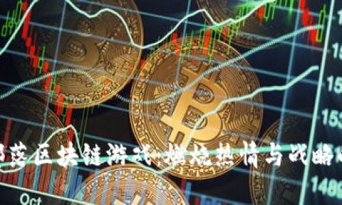 探索恐龙部落区块链游戏:燃烧热情与战略的终极体验