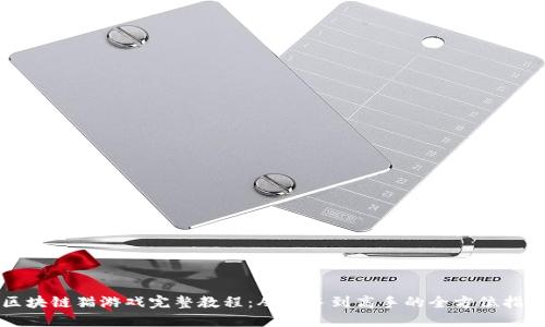 区块链猫游戏完整教程:从新手到高手的全方位指南