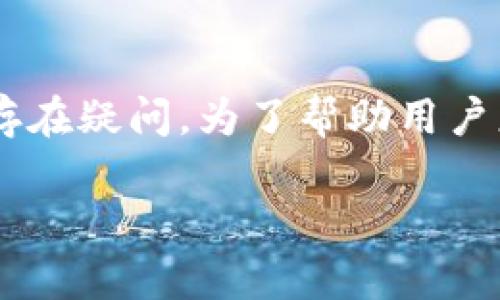 比特派钱包是一款在近年来备受关注的数字货币钱包，许多用户对其安全性和可靠性存在疑问。为了帮助用户更好地理解比特派钱包的特点和风险，我们将深入探讨这个话题，并回答一些常见问题。

比特派钱包买卖安全吗可靠吗？