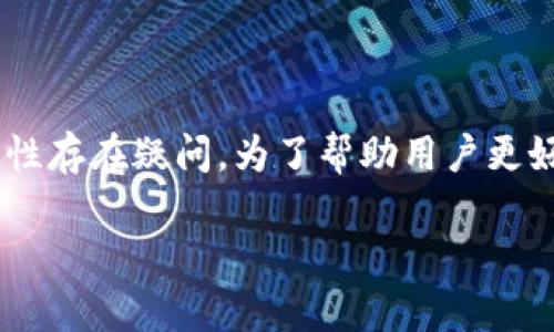 比特派钱包是一款在近年来备受关注的数字货币钱包，许多用户对其安全性和可靠性存在疑问。为了帮助用户更好地理解比特派钱包的特点和风险，我们将深入探讨这个话题，并回答一些常见问题。

比特派钱包买卖安全吗可靠吗？