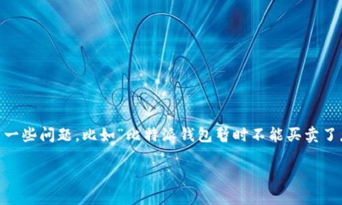 比特派钱包是近年来受到越来越多用户欢迎的一款数字资产管理工具，然而，有时候用户会遇到一些问题，比如“比特派钱包暂时不能买卖了怎么办”。本文将围绕这个话题展开，提供解决方案和相关信息，帮助用户更加顺利地使用该钱包。

比特派钱包暂时不能买卖了怎么办？解决方案及注意事项