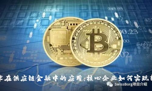 区块链技术在供应链金融中的应用:核心企业如何实现转型与升级