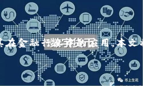 区块链金融基本培训是现今金融科技领域的一项重要培训内容,目的是帮助从业者和爱好者深入理解区块链技术及其在金融行业中的应用。本文将围绕这一主题进行详细分析,并提供相关的关键词、常见问题及其解答,帮助读者更好地掌握区块链金融的基本知识。
区块链金融基础培训:解密未来金融科技的核心