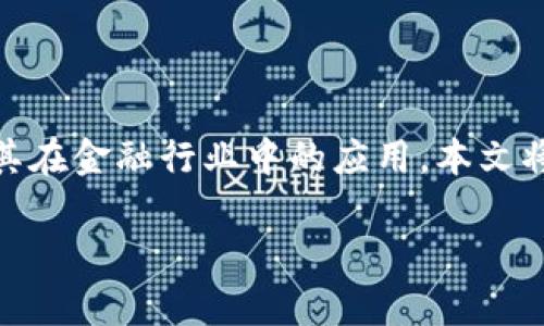 区块链金融基本培训是现今金融科技领域的一项重要培训内容,目的是帮助从业者和爱好者深入理解区块链技术及其在金融行业中的应用。本文将围绕这一主题进行详细分析,并提供相关的关键词、常见问题及其解答,帮助读者更好地掌握区块链金融的基本知识。
区块链金融基础培训:解密未来金融科技的核心