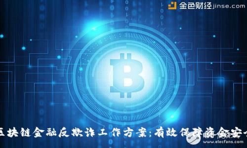 :
区块链金融反欺诈工作方案：有效保障资金安全