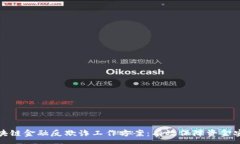 :区块链金融反欺诈工作方案：有效保障资金安全