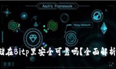  比特币存储在Bitp里安全可靠吗？全面解析与用户