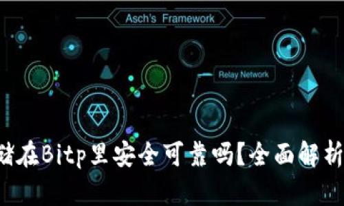  比特币存储在Bitp里安全可靠吗？全面解析与用户指南