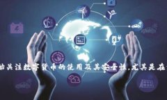 特派币绑卡安全吗可靠吗是一个涉及数字货币和