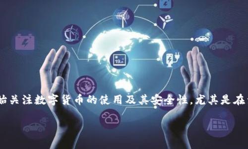 特派币绑卡安全吗可靠吗是一个涉及数字货币和金融交易的热门话题。在当前金融科技快速发展的背景下，越来越多的人开始关注数字货币的使用及其安全性，尤其是在涉及到银行卡绑定时。本文将对特派币绑卡的安全性进行全面分析，并回答一些相关的问题，以帮助用户更好地理解这一问题。

特派币绑卡安全吗可靠？全面解析与常见问题解答