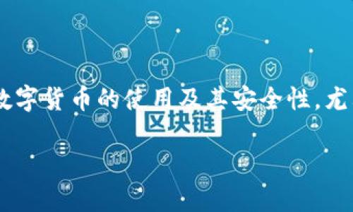 特派币绑卡安全吗可靠吗是一个涉及数字货币和金融交易的热门话题。在当前金融科技快速发展的背景下，越来越多的人开始关注数字货币的使用及其安全性，尤其是在涉及到银行卡绑定时。本文将对特派币绑卡的安全性进行全面分析，并回答一些相关的问题，以帮助用户更好地理解这一问题。

特派币绑卡安全吗可靠？全面解析与常见问题解答