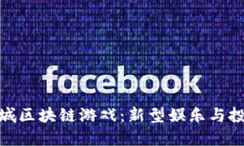 探索海岛城区块链游戏:新型娱乐与投资的结合