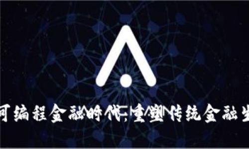 : 区块链可编程金融时代:重塑传统金融生态的未来