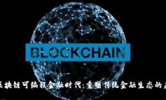 : 区块链可编程金融时代：重塑传统金融生态的未