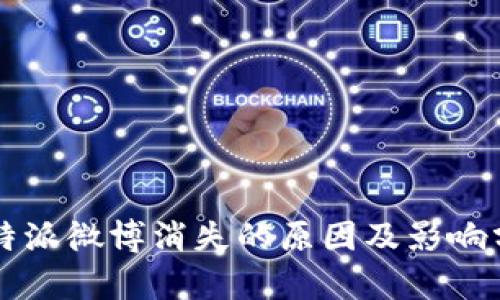 比特派微博消失的原因及影响分析