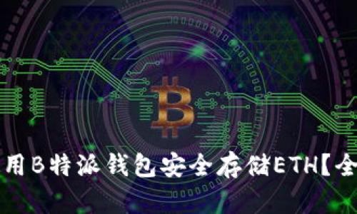 如何使用B特派钱包安全存储ETH？全面指南