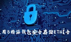 如何使用B特派钱包安全存储ETH？全面指南
