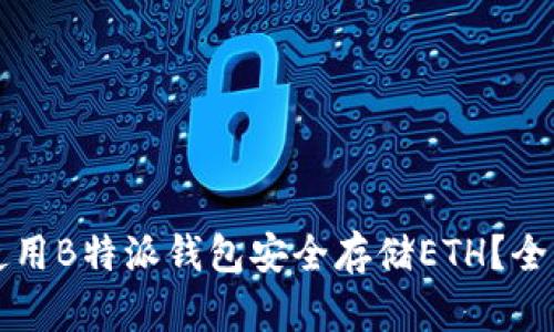 如何使用B特派钱包安全存储ETH？全面指南