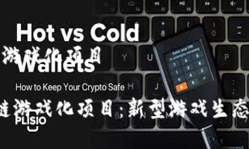 育碧区块链游戏化项目
育碧区块链游戏化项目:新型游戏生态的未来探索