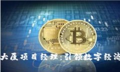 区块链金融大厦项目经理：引领数字经济的未来