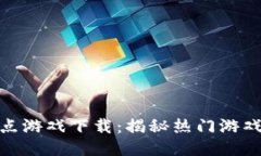 : 区块链爆破点游戏下载：揭秘热门游戏的玩法与