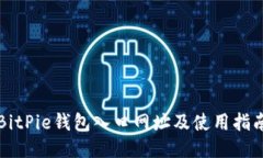 BitPie钱包入口网址及使用指南