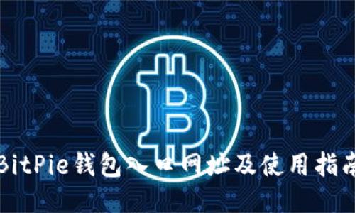 BitPie钱包入口网址及使用指南