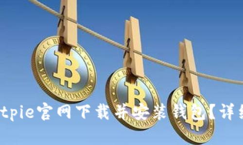 如何在Bitpie官网下载并安装钱包？详细步骤解析