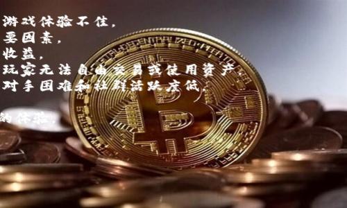 外服区块链游戏的缺点是一个值得讨论的话题,尤其在当前区块链游戏越来越受欢迎的背景下。不少玩家在尝试这类游戏时,可能会因为其优点而被吸引,但与此同时,也会面临一些不可忽视的缺陷和挑战。
首先,我们可以归纳出几个外服区块链游戏常见的缺点,用以引导后续的详细分析。这些缺点包括:
1. **网络延迟**:由于外服游戏通常会受到网络连接质量的影响,延迟可能导致游戏体验不佳。
2. **安全性问题**:在涉及到虚拟资产的游戏中,安全性成了玩家必须考虑的重要因素。
3. **交易费用高**:有些区块链游戏原生的交易费用可能会较高,影响到玩家的收益。
4. **法规不明**:不同国家对区块链技术和虚拟资产的监管存在差异,可能导致玩家无法自由交易或使用资产。
5. **玩家基础薄弱**:某些外服区块链游戏的玩家基础相对较小,可能导致匹配对手困难和社群活跃度低。
接下来,我们将详细探讨每一个缺点,并提出可能的解决方案以及如何改善玩家的体验。
em以下是和关键词的格式:/em
外服区块链游戏的缺点及解决方案分析