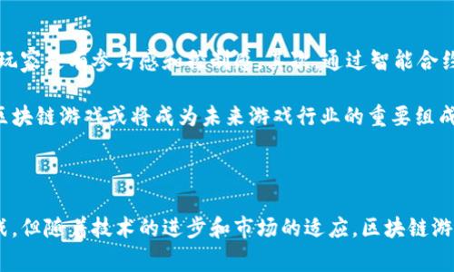 区块链游戏是近年来随着区块链技术的不断发展而兴起的一种新型游戏形式。这类游戏利用区块链的去中心化特性，允许玩家拥有游戏内资产的真正所有权，并通过交易市场进行交易。以下是对区块链游戏的详细介绍，包括相关的几个常见问题。

  区块链有哪些游戏？探索游戏新模式与赚钱机遇 / 

 guanjianci 区块链,区块链游戏,加密游戏,虚拟资产,去中心化 /guanjianci 

### 一、区块链游戏的定义与特点

区块链游戏指的是应用区块链技术的电子游戏，通常是与**虚拟资产**相关的。与传统游戏不同，这些游戏不仅让玩家享受到乐趣，还可以通过游戏来赚取真实货币。区块链游戏允许玩家通过**非同质化代币（NFT）**来拥有游戏中的角色、道具或土地等资产，这些资产可以在市场上自由交易，真正实现了“拥有”的概念。

区块链游戏的几个显著特点包括：

1. **资产真正归玩家所有**：在区块链游戏中，所有游戏资产都存储在区块链上，玩家可以选择出售、转让，或在其他游戏中使用。
  
2. **去中心化**：游戏的数据与资产存储在区块链网络中，不受单一机构控制，保证了数据的安全和透明。

3. **可玩性与投资性结合**：玩家不仅能通过游戏获得乐趣，中间还能通过投资获得收益，这也是吸引很多玩家的原因。

### 二、常见的区块链游戏类型

区块链游戏的类型繁多，以下是一些主要的游戏类型：

1. **角色扮演游戏（RPG）**：在这些游戏中，玩家可以创建角色并进行冒险，通常会涉及与其他玩家的战斗。这类游戏通常有**任务系统**，让玩家获得经验和奖励。

2. **模拟经营类游戏**：如《CryptoKitties》，玩家可以繁殖猫咪，对这些数字角色进行交易。这类游戏强调策略和资源管理。

3. **卡牌游戏**：以《Hearthstone》为灵感，结合区块链的产权机制，允许玩家以NFT形式拥有卡牌并进行交易。

4. **棋类与战略游戏**：通过运用策略，玩家可以与其他玩家对战，争夺资源或者领地。

5. **运动竞技类游戏**：例如《Sorare》，玩家可以收集数字卡片并参与虚拟足球比赛。

### 三、区块链游戏的优势与挑战

#### 优势

区块链游戏的吸引力在于玩家能够从中获得真正的经济效益，而不仅仅是玩乐。例如，许多玩家会选择将自己的手中资产出售给其他玩家以获利。此外，区块链的透明性和去中心化特性，可以有效防止作弊行为，提高游戏的公平性和竞争性。

#### 挑战

尽管区块链游戏有着诸多优势，但也面临着不少挑战。一方面，技术的复杂性可能会让普通玩家感到陌生，限制了游戏的普及。而且，区块链技术自身的可扩展性问题也可能影响游戏的流畅性和玩家的体验。

此外，NFT和虚拟资产的市场波动也可能给玩家带来经济损失，尤其是在不稳定的市场环境中。因此，玩家在投资的同时，需要谨慎考虑风险。

### 四、相关问题探讨

#### 问题1：如何选择好的区块链游戏？

选择好的区块链游戏需要考虑几个因素。第一，游戏的设计和玩法能否吸引你。理想的游戏应该是既有趣又具备挑战性，同时具备良好的社区支持。第二，游戏背后的团队和技术。一个强大的开发团队，能确保游戏的持续更新和健全性。最后，考虑游戏的经济模型，例如NFT的流动性、交换平台的支持等。

许多成功的区块链游戏都拥有活跃的用户社区和良好的口碑，因此玩家在选择时可以关注各类评测和讨论。在内容创作者的推荐平台上，也常常能找到真实玩家的反馈和经验，帮助潜在玩家更直观地判断游戏的质量。

#### 问题2：区块链游戏如何保证资产的安全性？

资产安全性是区块链游戏的重要考量。首先，区块链技术本身的特性决定了它因去中心化而具备安全性。资产一旦在区块链上注册，无法被伪造或者复制。所有交易都必须经过网络验证，确保交易的合法性。

此外，许多区块链游戏也采用智能合约，能自动执行条款，有效防止欺诈行为。玩家在选择这些游戏时，可以研究开发团队是否采取多重措施保护玩家资产的安全，如两步验证和冷钱包存储等方式。

#### 问题3：区块链游戏是不是一种稳定的投资？

作为一种新兴投资渠道，区块链游戏的收益并不稳定。在某些情况下，一款热门游戏其NFT价格飞涨，但随即也会出现市场泡沫破灭的风险。因此，参与投资时需要具备一定的市场敏感性和前瞻性，了解近期的市场趋势与相关动态。

此外，选择的游戏本身的经济规则也是一个重要考量。优良的游戏体系会通过更新与维护、玩家的持续参与来提升游戏生态，反之若出现缺乏更新或玩法乏味的情况，将会影响投资的稳定性。

#### 问题4：为什么区块链游戏会受到越来越多玩家的关注？

区块链游戏逐渐受到玩家关注的原因有很多。首先，经济收益是吸引玩家的主要动力，尤其是可以在游戏中获得真实货币的机会，大大增强了游戏的参与感及投资价值。同时，去中心化的特性使得玩家对资产的真正拥有感得到了增强，许多人愿意为这一体验付费。

其次，区块链游戏构建了一个利益共生的生态，玩家间的竞争和合作促使玩家相对传统游戏的社交联系更加紧密。此外，数字资产的交易市场也为玩家提供了更多的交流平台和交互体验，进一步增强了他们的参与感。

#### 问题5：区块链技术将如何改变未来游戏的走向？

区块链技术未来可能在多个方面改变游戏行业。首先，通过建立公共由玩家共同管理的游戏生态，区块链可以消除中心化带来的问题，让玩家更有参与感和控制感。其次，通过智能合约，游戏中的交易将更加透明和高效，提高了交易的安全性。

此外，区块链技术将可能推动游戏开发更加多元化，JRPG、模拟经营等多种模式都能引入NFT、token等元素。最终，随着技术进步与普及，区块链游戏或将成为未来游戏行业的重要组成部分，吸引更多玩家与开发者的参与。

### 总结

区块链游戏正在迅速演变为一种创新的游戏形式，结合了游戏的乐趣和经济收益，吸引了越来越多的玩家与投资者。尽管面临着一些挑战，但随着技术的进步和市场的适应，区块链游戏将持续发展，成为未来游戏的重要组成部分。