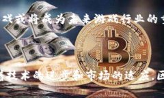 区块链游戏是近年来随着区块链技术的不断发展