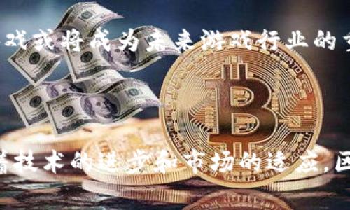 区块链游戏是近年来随着区块链技术的不断发展而兴起的一种新型游戏形式。这类游戏利用区块链的去中心化特性，允许玩家拥有游戏内资产的真正所有权，并通过交易市场进行交易。以下是对区块链游戏的详细介绍，包括相关的几个常见问题。

  区块链有哪些游戏？探索游戏新模式与赚钱机遇 / 

 guanjianci 区块链,区块链游戏,加密游戏,虚拟资产,去中心化 /guanjianci 

### 一、区块链游戏的定义与特点

区块链游戏指的是应用区块链技术的电子游戏，通常是与**虚拟资产**相关的。与传统游戏不同，这些游戏不仅让玩家享受到乐趣，还可以通过游戏来赚取真实货币。区块链游戏允许玩家通过**非同质化代币（NFT）**来拥有游戏中的角色、道具或土地等资产，这些资产可以在市场上自由交易，真正实现了“拥有”的概念。

区块链游戏的几个显著特点包括：

1. **资产真正归玩家所有**：在区块链游戏中，所有游戏资产都存储在区块链上，玩家可以选择出售、转让，或在其他游戏中使用。
  
2. **去中心化**：游戏的数据与资产存储在区块链网络中，不受单一机构控制，保证了数据的安全和透明。

3. **可玩性与投资性结合**：玩家不仅能通过游戏获得乐趣，中间还能通过投资获得收益，这也是吸引很多玩家的原因。

### 二、常见的区块链游戏类型

区块链游戏的类型繁多，以下是一些主要的游戏类型：

1. **角色扮演游戏（RPG）**：在这些游戏中，玩家可以创建角色并进行冒险，通常会涉及与其他玩家的战斗。这类游戏通常有**任务系统**，让玩家获得经验和奖励。

2. **模拟经营类游戏**：如《CryptoKitties》，玩家可以繁殖猫咪，对这些数字角色进行交易。这类游戏强调策略和资源管理。

3. **卡牌游戏**：以《Hearthstone》为灵感，结合区块链的产权机制，允许玩家以NFT形式拥有卡牌并进行交易。

4. **棋类与战略游戏**：通过运用策略，玩家可以与其他玩家对战，争夺资源或者领地。

5. **运动竞技类游戏**：例如《Sorare》，玩家可以收集数字卡片并参与虚拟足球比赛。

### 三、区块链游戏的优势与挑战

#### 优势

区块链游戏的吸引力在于玩家能够从中获得真正的经济效益，而不仅仅是玩乐。例如，许多玩家会选择将自己的手中资产出售给其他玩家以获利。此外，区块链的透明性和去中心化特性，可以有效防止作弊行为，提高游戏的公平性和竞争性。

#### 挑战

尽管区块链游戏有着诸多优势，但也面临着不少挑战。一方面，技术的复杂性可能会让普通玩家感到陌生，限制了游戏的普及。而且，区块链技术自身的可扩展性问题也可能影响游戏的流畅性和玩家的体验。

此外，NFT和虚拟资产的市场波动也可能给玩家带来经济损失，尤其是在不稳定的市场环境中。因此，玩家在投资的同时，需要谨慎考虑风险。

### 四、相关问题探讨

#### 问题1：如何选择好的区块链游戏？

选择好的区块链游戏需要考虑几个因素。第一，游戏的设计和玩法能否吸引你。理想的游戏应该是既有趣又具备挑战性，同时具备良好的社区支持。第二，游戏背后的团队和技术。一个强大的开发团队，能确保游戏的持续更新和健全性。最后，考虑游戏的经济模型，例如NFT的流动性、交换平台的支持等。

许多成功的区块链游戏都拥有活跃的用户社区和良好的口碑，因此玩家在选择时可以关注各类评测和讨论。在内容创作者的推荐平台上，也常常能找到真实玩家的反馈和经验，帮助潜在玩家更直观地判断游戏的质量。

#### 问题2：区块链游戏如何保证资产的安全性？

资产安全性是区块链游戏的重要考量。首先，区块链技术本身的特性决定了它因去中心化而具备安全性。资产一旦在区块链上注册，无法被伪造或者复制。所有交易都必须经过网络验证，确保交易的合法性。

此外，许多区块链游戏也采用智能合约，能自动执行条款，有效防止欺诈行为。玩家在选择这些游戏时，可以研究开发团队是否采取多重措施保护玩家资产的安全，如两步验证和冷钱包存储等方式。

#### 问题3：区块链游戏是不是一种稳定的投资？

作为一种新兴投资渠道，区块链游戏的收益并不稳定。在某些情况下，一款热门游戏其NFT价格飞涨，但随即也会出现市场泡沫破灭的风险。因此，参与投资时需要具备一定的市场敏感性和前瞻性，了解近期的市场趋势与相关动态。

此外，选择的游戏本身的经济规则也是一个重要考量。优良的游戏体系会通过更新与维护、玩家的持续参与来提升游戏生态，反之若出现缺乏更新或玩法乏味的情况，将会影响投资的稳定性。

#### 问题4：为什么区块链游戏会受到越来越多玩家的关注？

区块链游戏逐渐受到玩家关注的原因有很多。首先，经济收益是吸引玩家的主要动力，尤其是可以在游戏中获得真实货币的机会，大大增强了游戏的参与感及投资价值。同时，去中心化的特性使得玩家对资产的真正拥有感得到了增强，许多人愿意为这一体验付费。

其次，区块链游戏构建了一个利益共生的生态，玩家间的竞争和合作促使玩家相对传统游戏的社交联系更加紧密。此外，数字资产的交易市场也为玩家提供了更多的交流平台和交互体验，进一步增强了他们的参与感。

#### 问题5：区块链技术将如何改变未来游戏的走向？

区块链技术未来可能在多个方面改变游戏行业。首先，通过建立公共由玩家共同管理的游戏生态，区块链可以消除中心化带来的问题，让玩家更有参与感和控制感。其次，通过智能合约，游戏中的交易将更加透明和高效，提高了交易的安全性。

此外，区块链技术将可能推动游戏开发更加多元化，JRPG、模拟经营等多种模式都能引入NFT、token等元素。最终，随着技术进步与普及，区块链游戏或将成为未来游戏行业的重要组成部分，吸引更多玩家与开发者的参与。

### 总结

区块链游戏正在迅速演变为一种创新的游戏形式，结合了游戏的乐趣和经济收益，吸引了越来越多的玩家与投资者。尽管面临着一些挑战，但随着技术的进步和市场的适应，区块链游戏将持续发展，成为未来游戏的重要组成部分。