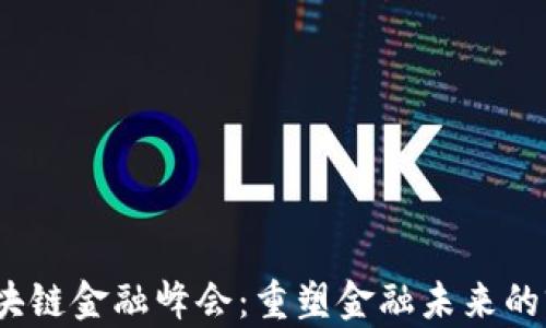 2018区块链金融峰会:重塑金融未来的前沿探讨