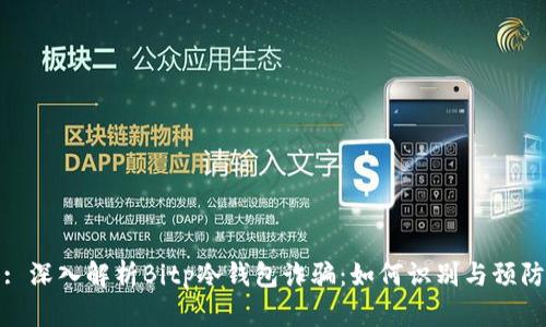 : 深入解析Bitp冷钱包诈骗：如何识别与预防