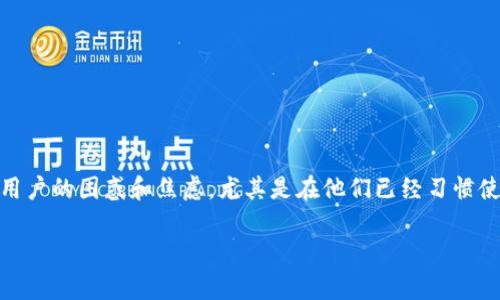 特派钱包作为一种广受欢迎的移动支付工具，如今不少用户可能会面临它被下架的情况。这种情况可能会引发用户的困惑和焦虑，尤其是在他们已经习惯使用特派钱包进行日常支付、转账、理财等操作的过程中。因此，了解在特派钱包下架后的解决方案是相当重要的。

特派钱包下架后如何应对？